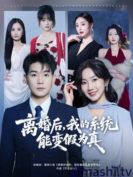 离婚后，我的系统能变假为真详情介绍,最新新片推荐，高清在线看，沉浸式无广告体验