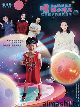 嘿，那小孩儿详情介绍,新片推荐必看，高清无广告播放，观影体验拉满