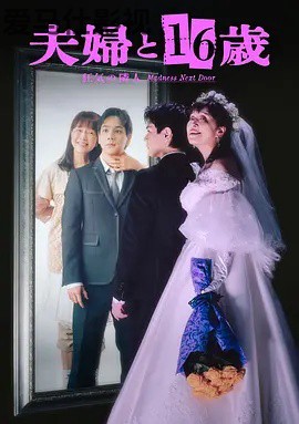 夫妇与16岁~疯狂的邻居~详情介绍,高清在线看新片推荐,流畅无广告,剧情一看就懂