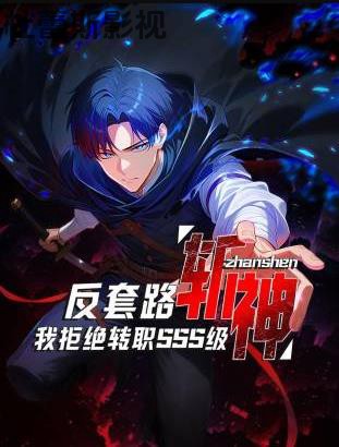 反套路斩神，我拒绝转职SSS级详情介绍,高分新片推荐，高清在线播放不卡顿无广告，剧情解析到位