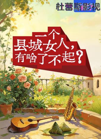 一个县城女人，有啥了不起？详情介绍,想看新片就选它，高清在线看无广告，剧情解析超详细