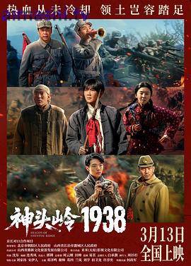 神头岭1938预告片详情介绍,想看新片推荐?高清在线看无广告播放,剧情解析更过瘾