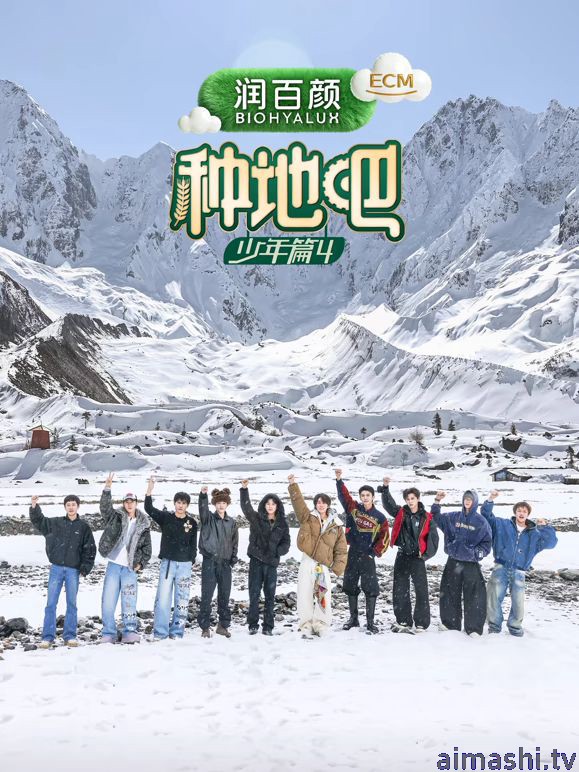 种地吧第4季详情介绍,新片推荐不踩雷，高清无广告播放，剧情亮点全解析