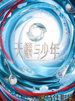 天籁与少年详情介绍,新片哪里看最省心？高清无广告在线播放，剧情解析全收录