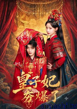皇子妃夯爆了详情介绍,高分新片推荐，无码高清在线播放，剧情解析直击重点