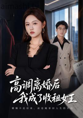 高调离婚后我成了收租女王详情介绍,追新片就看这份推荐，高清在线看无广告更省心