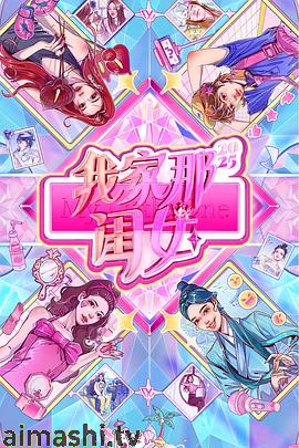 我家那闺女2025详情介绍,新片推荐来了,高清在线看,告别广告干扰