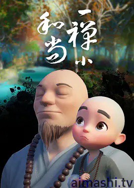 一禅小和尚详情介绍,精选新片在线推荐,高清无广告畅看,剧情亮点全拆解
