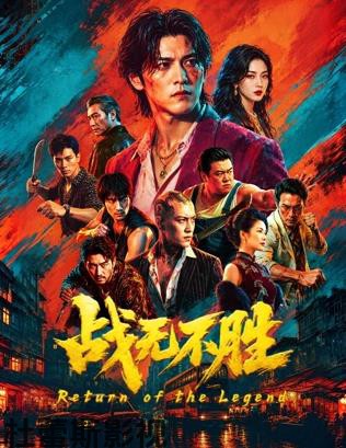战无不胜2026详情介绍,想追新片？高清在线看、无广告播放，一次看爽