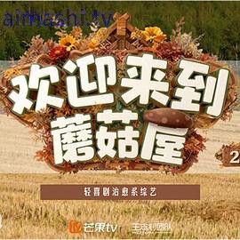 欢迎来到蘑菇屋2详情介绍,想看新片别错过，高清在线播放无广告，剧情一看就懂
