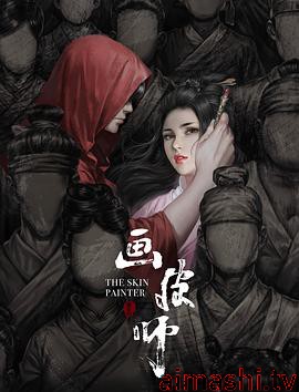 画皮师详情介绍,想看新片别错过，高清在线播放，体验更流畅