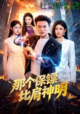 那个保镖比肩神明详情介绍,热门新片推荐合集，在线看更清晰，无广告更过瘾