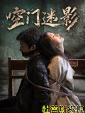 空门迷影详情介绍,无广告播放新片推荐，高清在线看，精彩不等待
