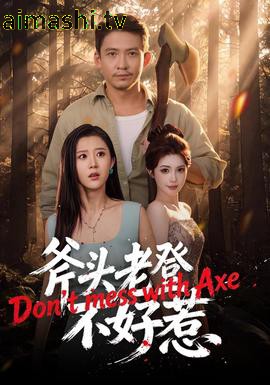 斧头老登不好惹详情介绍,最新电影推荐：高清在线看，无广告播放更流畅