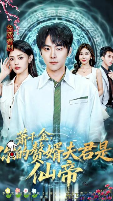萧千金你的赘婿夫君是仙帝详情介绍,精选新片速看，高清无广告播放，剧情解析全都有