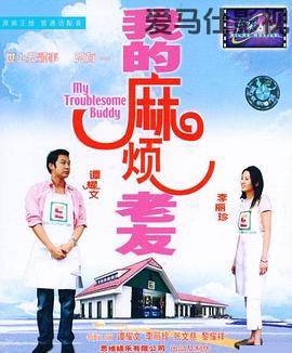 我的麻烦老友详情介绍,必看新片盘点：无广告播放，剧情解析一次看懂