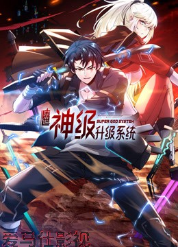 末世神级升级系统动态漫画第一季详情介绍,最新电影推荐,画质清晰还无广告,剧情更精彩