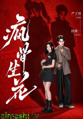 疯骨生花详情介绍,新片推荐：高清在线看，无广告畅享，剧情解析一次看懂