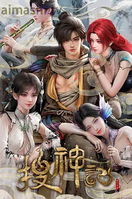 搜神记动画版详情介绍,不容错过的新片榜单,高清播放无广告,剧情解析超详细