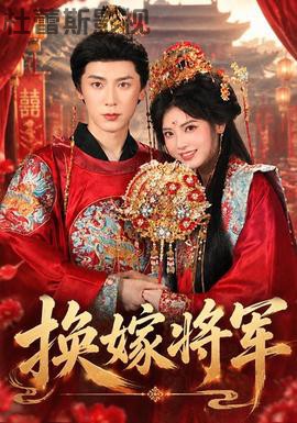 换嫁将军详情介绍,高分新片推荐，高清无广告播放，剧情解析一文读透