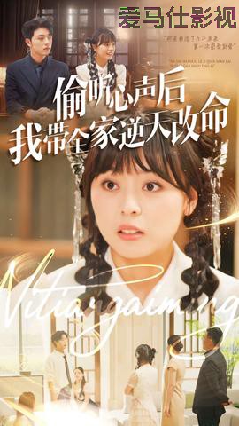 偷听心声后我带全家逆天改命详情介绍,别错过这波新片推荐，高清在线看无广告播放，追剧更舒服