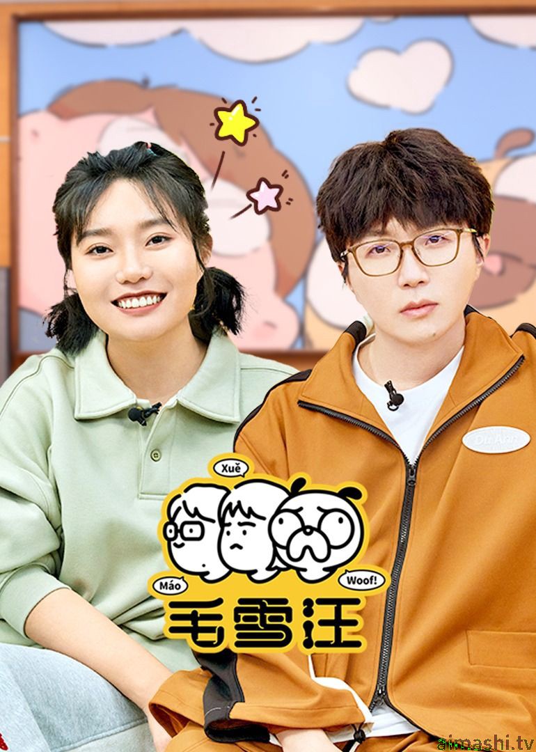 毛雪汪（2026）详情介绍,最新大片来袭，高清在线播放无广告，剧情深度解析