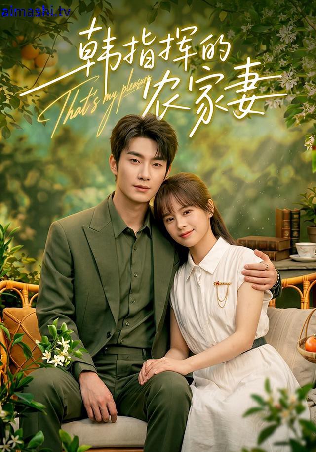 韩指挥的农家妻详情介绍,高分新片推荐，支持高清在线看，剧情解析更带感