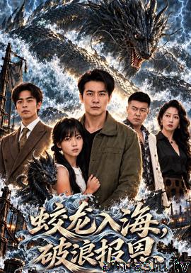蛟龙入海，破浪报恩详情介绍,新片推荐合集：高清播放无广告，剧情亮点全解析