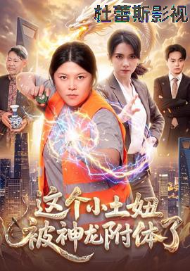 这个小土妞被神龙附体了详情介绍,新片推荐必看，高清无广告播放，观影体验拉满