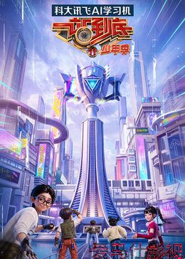 一站到底少年季第2季详情介绍,热门新片推荐，高清在线看，剧情解析更到位