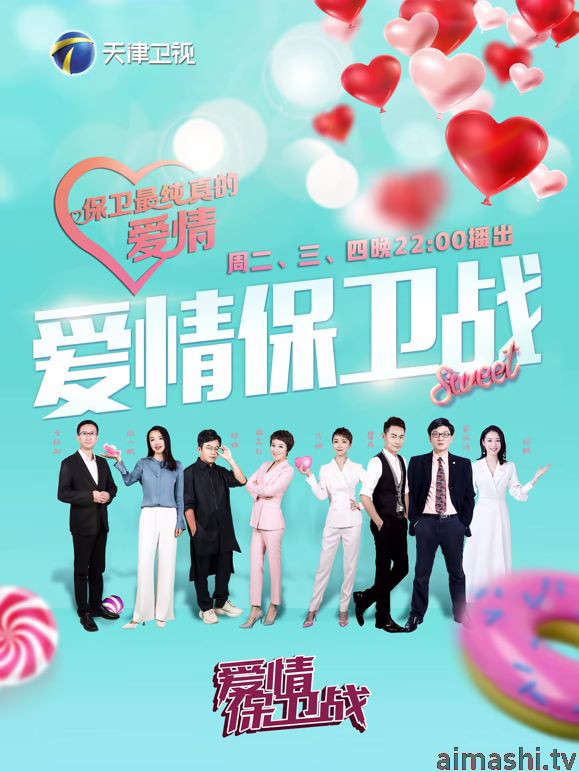 爱情保卫战2026详情介绍,最新新片推荐，高清在线看，沉浸式无广告体验