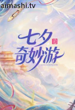 2026七夕奇妙游详情介绍,想看新片别错过，高清无广告播放，剧情解析超精彩