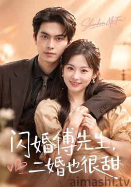 闪婚傅先生，二婚也很甜详情介绍,想追新片？高清在线看，无广告播放更流畅