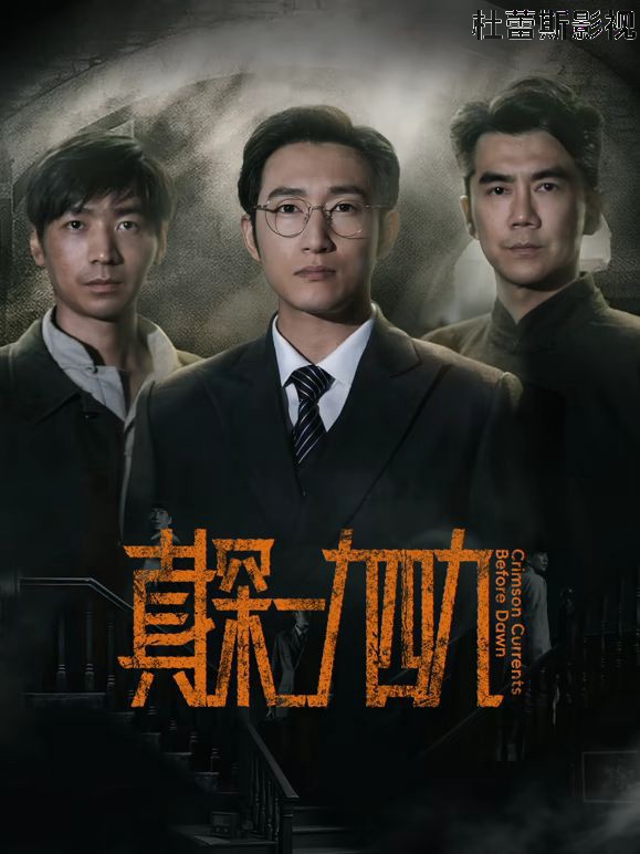 真探一九四九详情介绍,最新新片推荐，高清在线看不等待，无广告播放更流畅