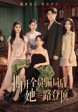 撕开全员骗局后她一路登顶详情介绍,追新片不踩雷，高清在线播放无广告，剧情解析帮你选
