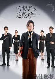 六旬老太定乾坤详情介绍,新片推荐必看，高清在线播放无广告，剧情解析带你深挖细节