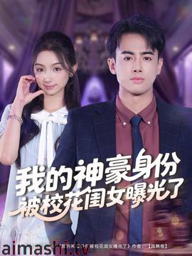 我的神豪身份被校花闺女曝光了详情介绍,最新新片推荐，高清在线看不卡顿，无广告播放超省心
