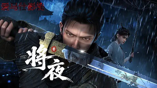 将夜详情介绍,高分新片推荐:高清无广告播放,剧情解析全覆盖