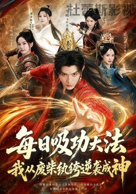 每日吸功大法，我从废柴纨绔逆袭成神详情介绍,高能新片推荐：在线看超清无广告，剧情解析更精彩