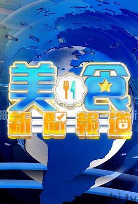 美食新闻报道粤语详情介绍,新片推荐榜单更新，高清在线看，剧情解析超详细