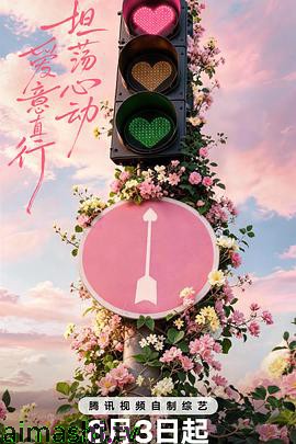 心动的信号 第九季详情介绍,新片推荐来袭，高清在线看无广告，剧情解析一次看懂