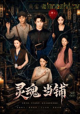 灵魂当铺详情介绍,新片推荐来袭，高清在线看，无广告播放更畅快