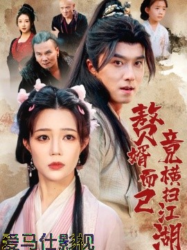 赘婿而已竟横扫江湖详情介绍,最新新片推荐合集，高清在线看还原完整剧情