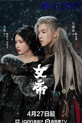 女帝详情介绍,想追新片？高清在线看、无广告播放，一次看爽