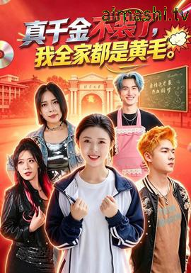 真千金不装了，我全家都是黄毛详情介绍,新片推荐合集，高清在线看，剧情解析一看就懂