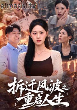 拆迁风波之重启人生详情介绍,热门新片合集：高清无广告播放，剧情解析一次看懂