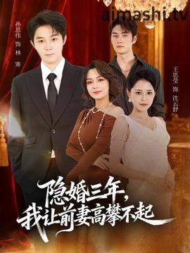 隐婚三年我让前妻高攀不起详情介绍,高口碑新片推荐，高清播放无广告，剧情解析全收录
