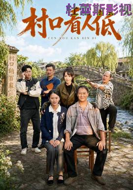 村口看人低详情介绍,高分新片推荐，高清无广告播放，剧情解析全收录