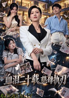血泪二十载，慈母执刃详情介绍,高口碑新片推荐：无广告播放，剧情亮点全解析