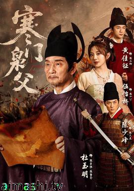 寒门枭父详情介绍,想看新片推荐？高清播放无广告，剧情解析更精彩